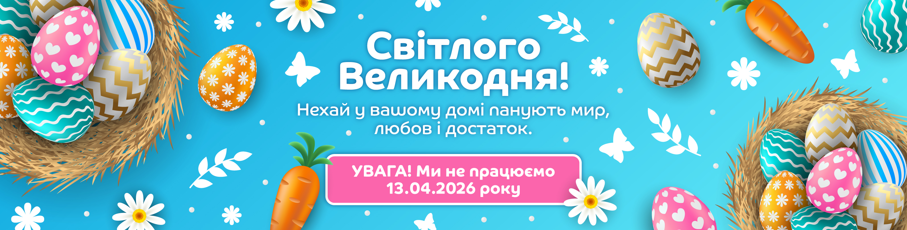 щасливого Великодня