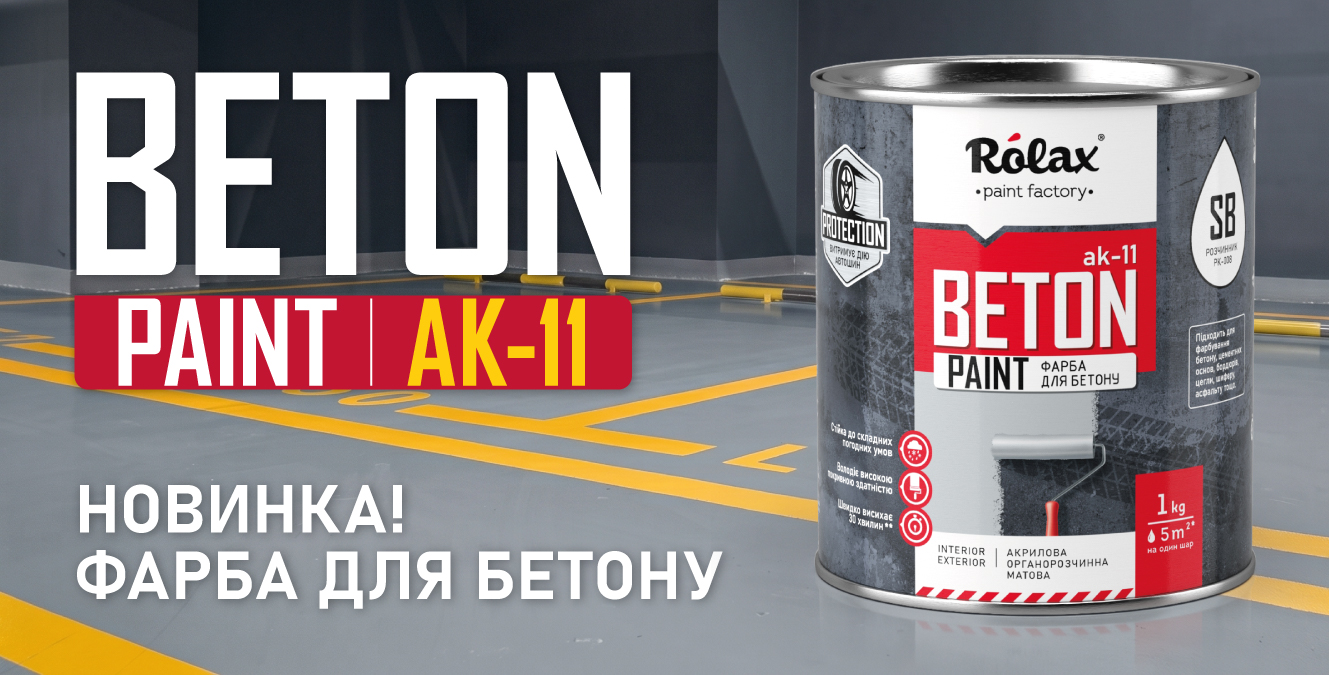 Краска для бетона на акриловых смолах «BETON