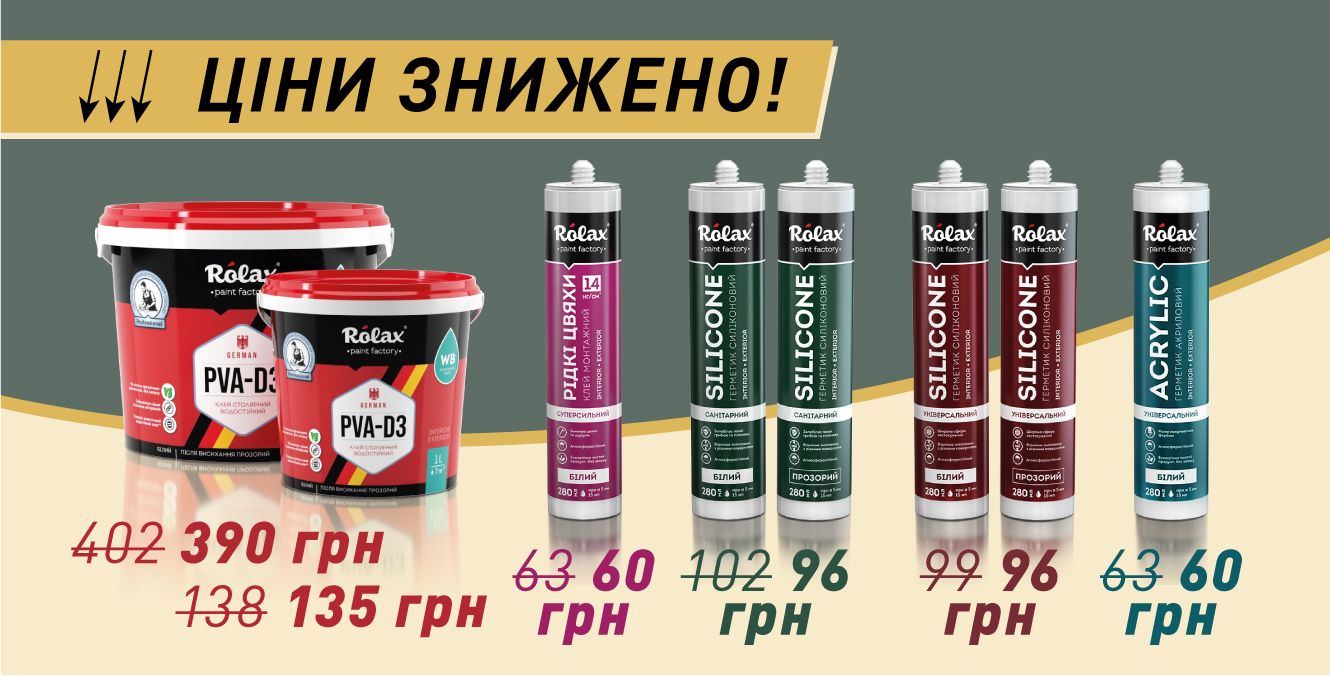 Монтажный (строительный) клей и герметики украинского производства торговой марки Ролакс™