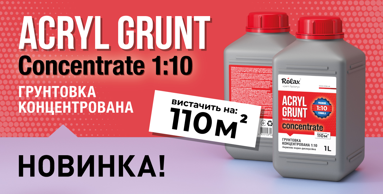 Грунтовка акрилова концентрована 1:10 «ACRYL 