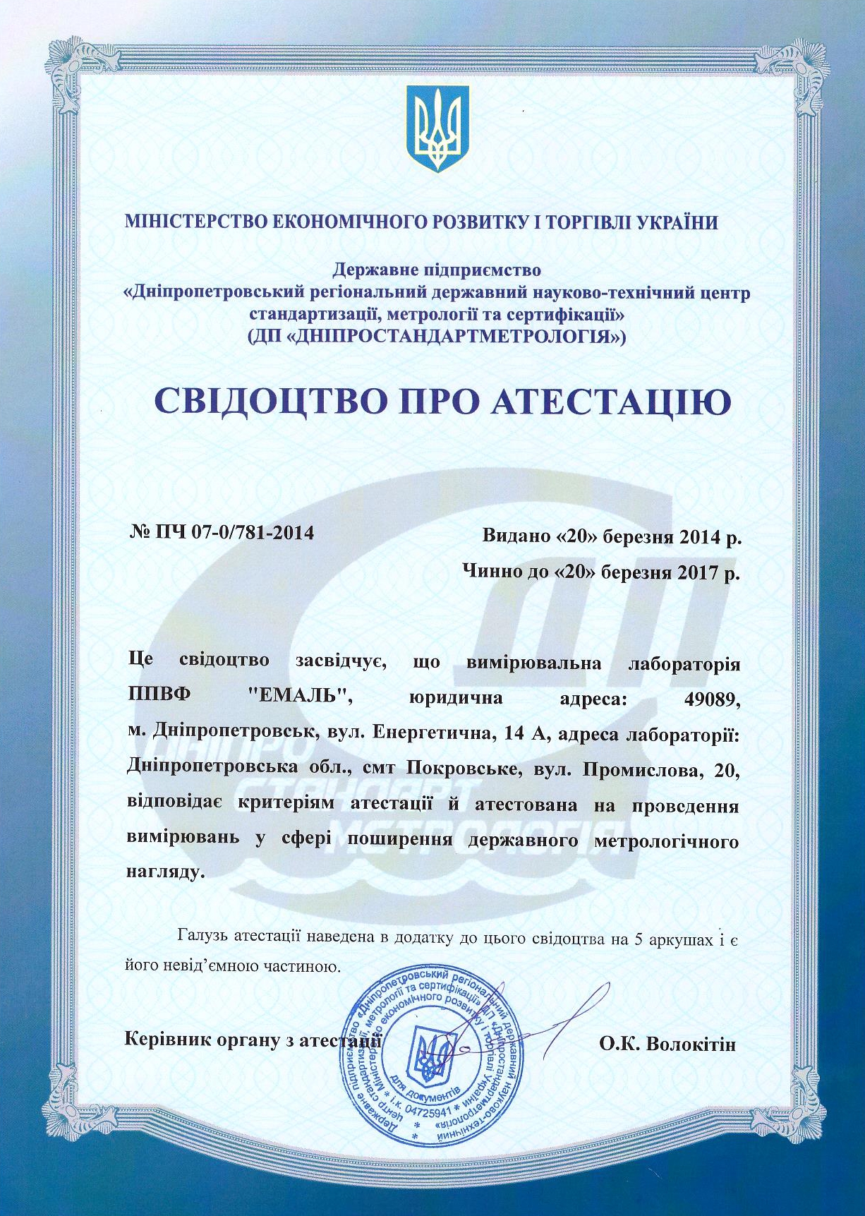 Свідоцтво про атестацію лабораторії
