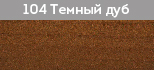 Темный дуб Темный дуб Лазурь алкидная для древесины «LAZUR»
