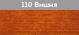 Вишня Вишня Лазурь алкидная для древесины «LAZUR»